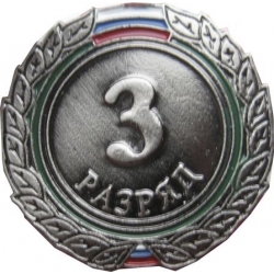 Знак III разряд (взрослый)