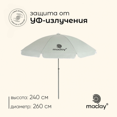 Зонт пляжный Maclay УФ защитой d-260 h-240